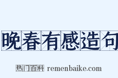 晚春有感造句是什么意思的图片